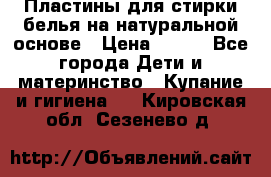 Пластины для стирки белья на натуральной основе › Цена ­ 660 - Все города Дети и материнство » Купание и гигиена   . Кировская обл.,Сезенево д.